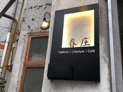 -春庄咖啡SpringHues(钟楼小区店)