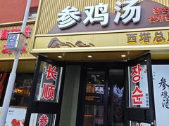 -长顺参鸡汤店(西塔总店)
