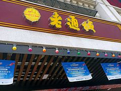 门面-老通城豆皮大王(吉庆街店)