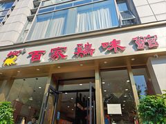 -百家鸡味馆(清泰店)