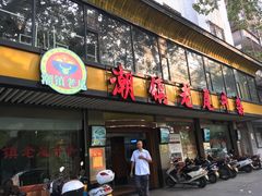 门面-潮镇老尾牛杂(环城西路店)