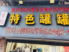 -李记特色罐罐米线(重庆中环大厦店)