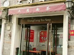 -上岗面茶