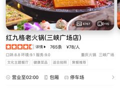 -红九格老火锅(三峡广场店)