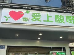 -爱上酸嘢