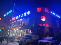 门面-邢氏老太太烤串(北兴街店)