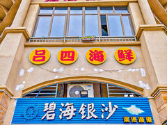 -碧海银沙海鲜餐厅(恒大海上威尼斯店)