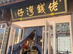 -佬钱湾仔(衣裳街店)