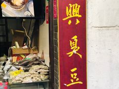 门面-仓桥直街臭豆腐