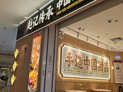 -赵记传承(佛山禅城魁奇路店)