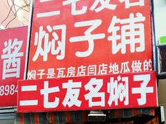-二七友名焖子铺