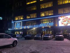 门面-鼎原力量吊炉烧烤主题餐厅(临河街店)