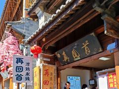 -再回首鸡肉米线(人民路一店)