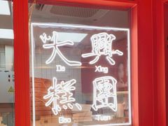 -阮大兴糕团(日月光中心店)