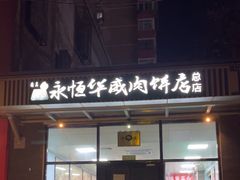-清真永恒华威肉饼(潘家园店)