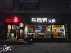 门面-彤德莱牛肉火锅(双港店)