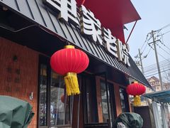 -单家老院·院子里的青岛菜(沙子口店)