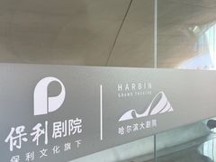 -哈尔滨大剧院