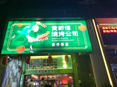 门面-黄师傅湿辣牛肉(胡桃里店)