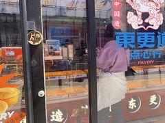 -東更道点心行(利客来店)