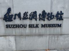 -苏州丝绸博物馆