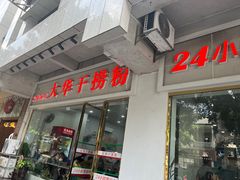 -文惠桥头大华干捞粉