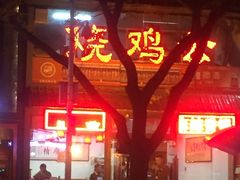 -重庆烧鸡公火锅(簋街店)
