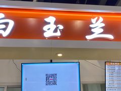 门面-白玉兰食品(汇联商厦店)