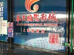 -春天国际影城(中庚漫游城杜比全景声店)