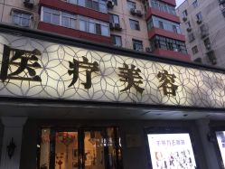 -紫洁俪方（北京）医疗美容