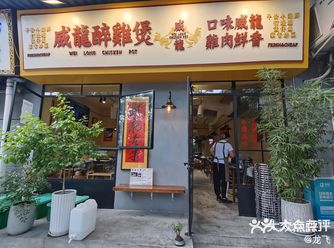 #0元玩转这座城，威龙醉鸡煲，一个港式餐厅