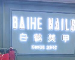 -如一·美甲美睫