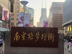 -南京路步行街