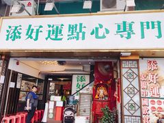 -添好运点心专门店(深水埗店)