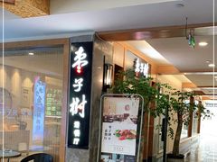 -枣子树·素食餐厅(普陀山店)