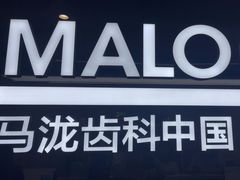 -马泷齿科·成都锦江置略马泷口腔门诊部(IFS国金中心店)