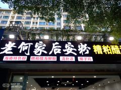 门面-老何家后安粉·糟粕醋海鲜火锅(三亚湾椰梦长廊店)