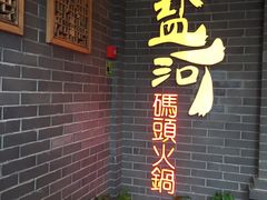 门面-纸盐河码头火锅(十八梯店)