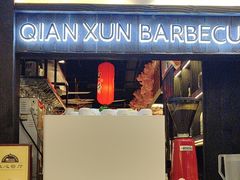 -千寻山野烤肉(天虹店)