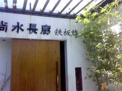 -尚水长廊铁板烧(荣祥广场店)