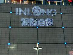 -汇德隆银隆