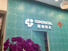 -固瑞齿科(国贸门诊店)