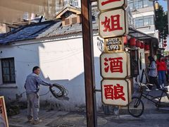 -三姐酒酿(老门东店)