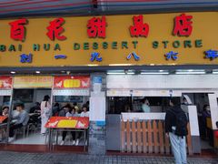 -百花传统甜品店(原址店)