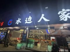-水边人家·鱼宴餐厅·淳鱼馆(千岛湖店)
