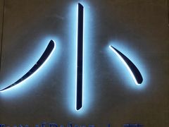 -小大董·烤鸭(凤凰汇店)