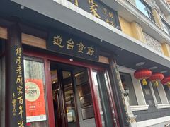 -老厨家(友谊路总店)