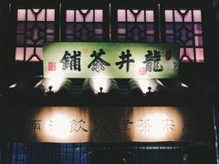门面-绿茶餐厅(石家庄万象城店)