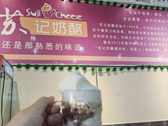 -苏记奶酪(二中店)