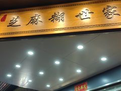 -芝麻糊世家(西华店)